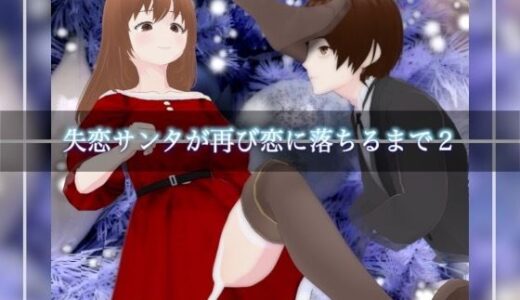 【2025-12-24発売】失恋サンタが再び恋に落ちるまで2【d_715676】【エムー海洋】