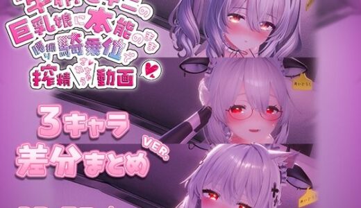 【2025-12-31発売】牛柄ビキニの巨乳娘に本能のまま腰降り騎乗位で搾精されちゃう動画 〜3キャラ差分まとめVer.〜【d_715695】【skn_3Dworks】