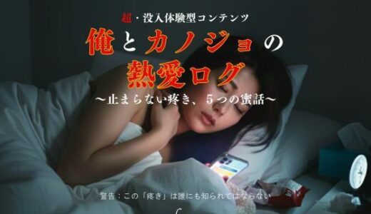 【2025-12-25発売】俺とカノジョの熱愛ログ〜止まらない疼き、5つの蜜話〜【d_715725】【AIインタラクティブ研究所】