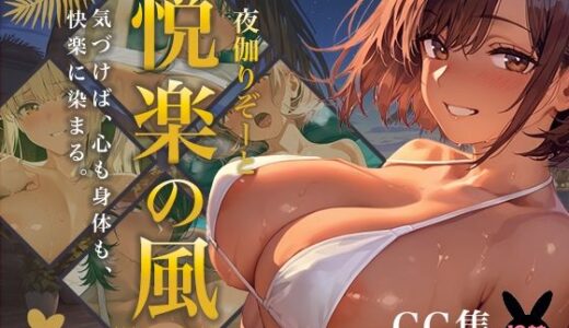 【2025-12-25発売】夜伽リゾート 悦楽の風 ―気づけば、心も身体も、 快楽に染まる。―【d_715729】【あとりえらびっと】