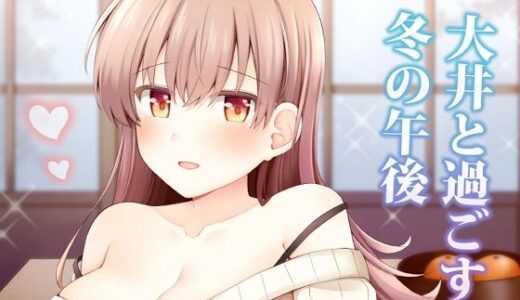 【2025-12-25発売】大井と過ごす冬の午後【d_715748】【瑞宅】