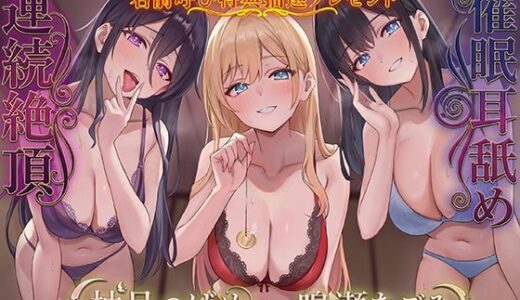 【2025-12-31発売】ドスケベJK三人娘の耳舐め連続絶頂催●♪【名前呼び特典抽選プレゼント！！】【d_715749】【C_Realization】