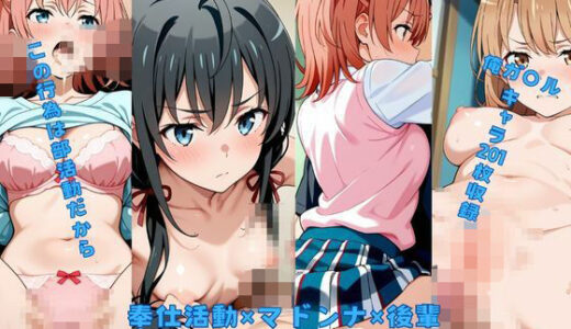 【2025-12-26発売】奉仕活動×マドンナ×後輩【d_715781】【New TRabel】