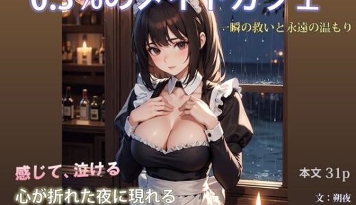 【2025-12-25発売】0.3％のメイドカフェ 一瞬の救いと永遠の温もり【d_715801】【あわい工房】
