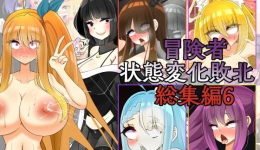 【2025-12-27発売】冒険者状態変化敗北 総集編6【d_715813】【hardening】