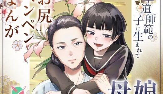 【2025-12-25発売】華道師範の子に生まれて  〜母娘の借景〜【d_715820】【たいにぃプラネット】