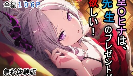 【2025-12-26発売】空〇ヒナは、先生のプレゼントが欲しい！【d_715844】【T4I＊2】