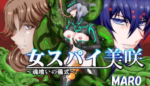 【2025-12-26発売】女スパイ美咲04【d_715872】【グローバルワン】