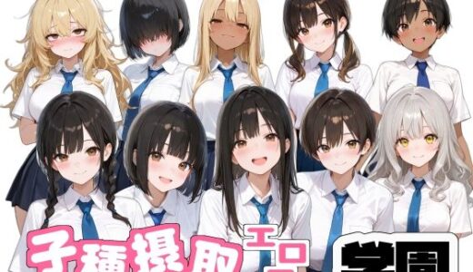 【2025-12-26発売】子種摂取エロエロ学園【d_715878】【麦めし屋】