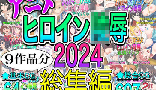 【2025-12-30発売】アニメヒロイン凌○2024総集編【d_715882】【いまがさ】