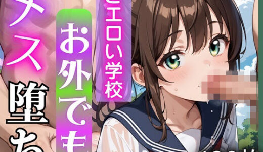 【2025-12-26発売】どエロい学校お外でもメス堕ち・490枚【d_715884】【ましゅまろ倶楽部】