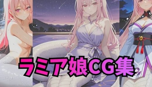 【2025-12-26発売】ラミアさんCG集【コスプレ・下着・ヌード】【d_715894】【アトリエハーテ】