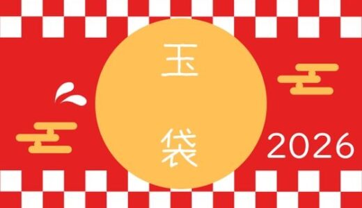 【2025-12-26発売】玉袋2026【d_715900】【Cべに】