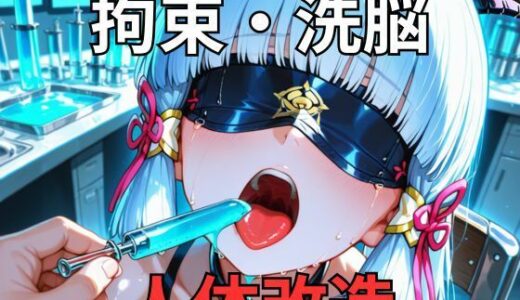 【2025-12-26発売】神○綾華が研究所で人体改造される（ふたなり・妊娠）【d_715906】【カレラ】