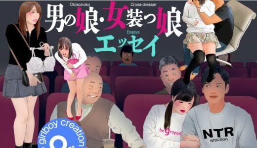 【2025-12-25発売】男の娘絵本「男の娘マニアックス8」男の娘・女装っ娘エッセイ【d_715946】【Girlboy】