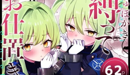 【2025-12-31発売】しゅぽがき縛ってお仕置き【d_715973】【なめくず】