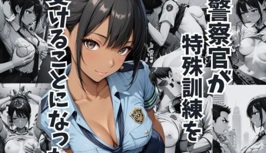 【2025-12-30発売】女警察官が特殊訓練を受けることになった  徳島恵子【d_715988】【ぽむりん】