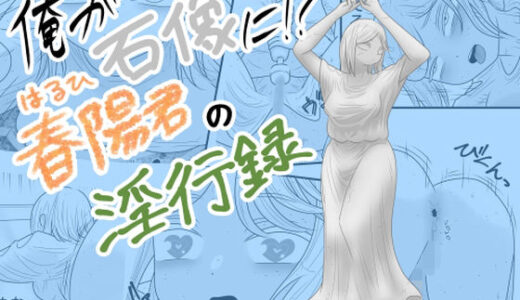 【2025-12-25発売】俺が石像に！？春陽君の淫行録【d_715997】【かつぶし】