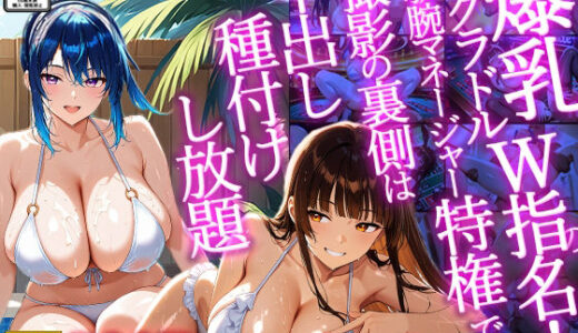 【2025-12-31発売】【4K/500枚】爆乳グラドルW指名！敏腕マネージャー特権で撮影の裏側は中出し種付けし放題【d_716021】【御一堂】
