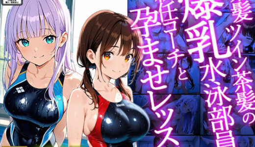 【2025-12-31発売】【4K】紫髪ツイン茶髪の爆乳水泳部員が新任コーチと孕ませレッスン【d_716027】【御一堂】