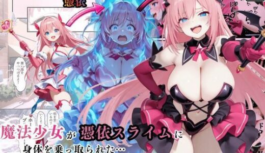 【2025-12-27発売】魔法少女が憑依スライムに身体を乗っ取られた…〜正義の変身ヒロインが洗脳調教される話〜【d_716051】【えちえちイラスト絵師】
