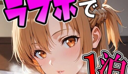 【2025-12-27発売】ア〇ナとラブホで1泊デート【d_716052】【THE 俺のターン！！】