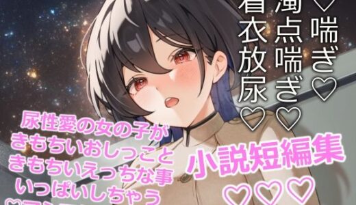 【2025-12-31発売】閃光尿女【d_716055】【きいろいねこ】