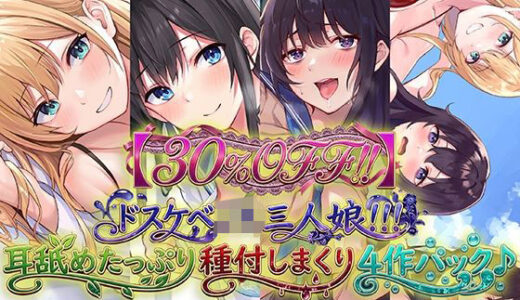 【2025-12-29発売】【30％OFF！！】ドスケベJK三人娘！耳舐めたっぷり種付し放題4作パック♪【d_716075】【C_Realization】