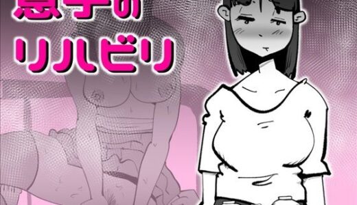 【2025-12-26発売】息子のリハビリ【d_716077】【kazum】