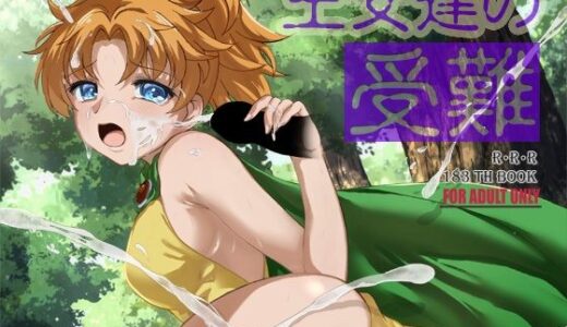 【2025-12-30発売】王女達の受難【d_716118】【RED RIBBON REVENGER】