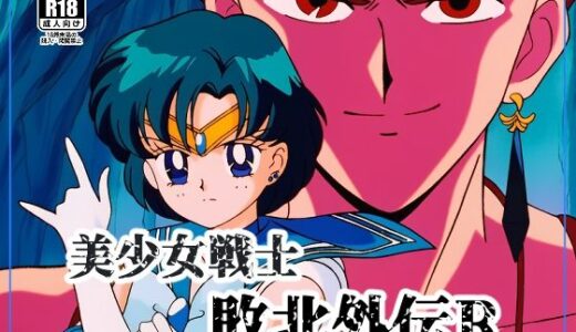 【2025-12-27発売】美●女戦士敗北外伝R【d_716133】【NIJINIJIAI】