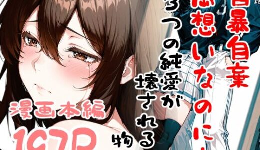 【2025-12-31発売】自暴自棄〜両想いなのに…〜【d_716152】【白星灯】