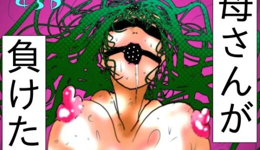 【2025-12-27発売】母さんが、負けた。〜退魔師の母、息子の目の前で淫獣に屈す〜【d_716163】【珍味書房】