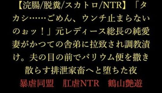 【2025-12-26発売】【浣腸/脱糞/スカトロ/NTR】「タカシ……ごめん、ウンチ止まらないのぉッ！」元レディース総長の純愛妻がかつての舎弟に拉致され調教漬け。夫の目の前でバリウム便を撒き散らす排泄家畜へと堕ちた夜【d_716166】【暴虐同盟】