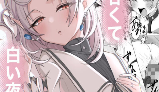 【2025-12-31発売】甘くて白い夜【d_716187】【ぴんにょ】