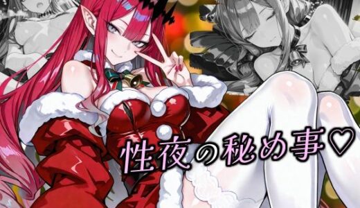 【2025-12-28発売】性夜の秘め事 バー〇ァン・シー編【d_716200】【Atelier Okita MKN】