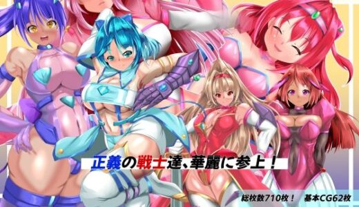 【2025-12-27発売】正義の戦士たち、華麗に参上！【d_716201】【山川田楽】