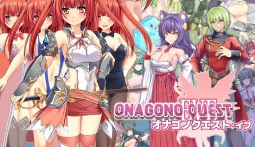 【2025-12-26発売】ONAGONO QUEST EVE【d_716213】【6colors】