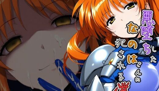 【2025-12-31発売】悪堕ちしたなのはさんに犯●れる僕【d_716216】【ChronAi】