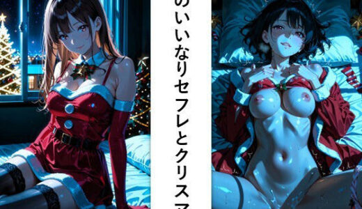 【2025-12-28発売】俺のいいなりセフレとクリスマス【d_716238】【ど真ん中研究所@イラスト部門】