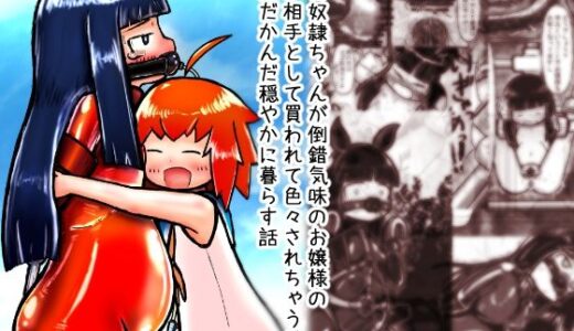 【2025-12-31発売】中古奴●ちゃんが倒錯気味のお嬢様の遊び相手として買われて色々されちゃうけどなんだかんだ穏やかに暮らす話【d_716243】【ピチスーメットロリ推進委員会】