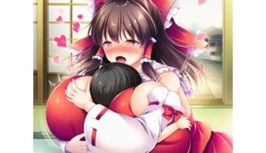 【2025-12-29発売】東方  霊夢  魔理沙  アリス  ショタ  ぱふぱふ  まとめ【d_716246】【アスク  AI】