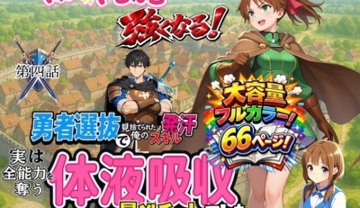 【2025-12-30発売】勇者選抜で見捨てられた俺のスキル《発汗》実は全能力を奪う《体液吸収》最凶チートでした。【第四話】【d_716305】【パンティ大佐】