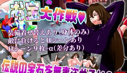 【2025-12-29発売】セクシーハンターのお宝大作戦【d_716307】【積乱雲】