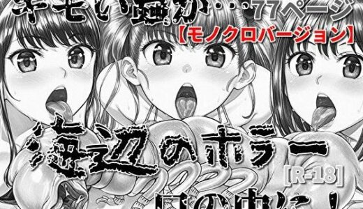 【2025-12-27発売】海辺のホラー -キモい蟲が口の中に！-モノクロバージョン【d_716312】【モンスター同盟】