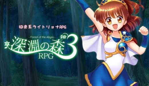 【2025-12-31発売】拘束系リョナRPGの集大成！「深淵の森RPG3」【d_716315】【Sweet Sprite】