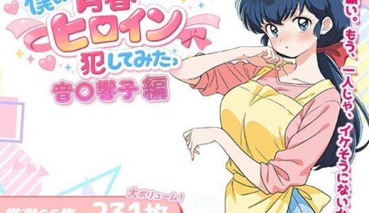 【2025-12-30発売】僕の青春ヒロイン犯してみたっ音〇響子編【d_716320】【LOVERBEAVER】