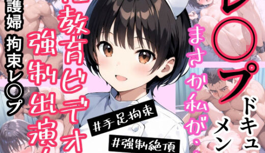 【2025-12-30発売】実録！レ◯プドキュメント・まさか私が・・・（3）『私、性教育ビデオのモデルにされました・・・』  【被害者えみるさん（仮）21歳・某診療所看護婦】【d_716330】【みこっちゃん出版】