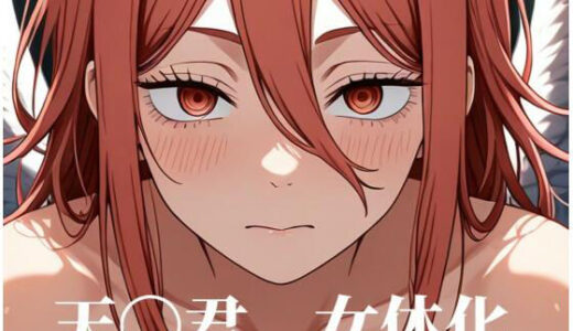 【2025-12-29発売】［女体化］天〇君のみだらな姿集【d_716362】【えちち隊】