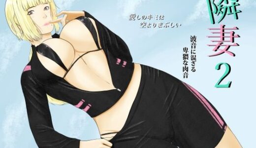 【2025-12-27発売】隣妻2【d_716371】【結羽】